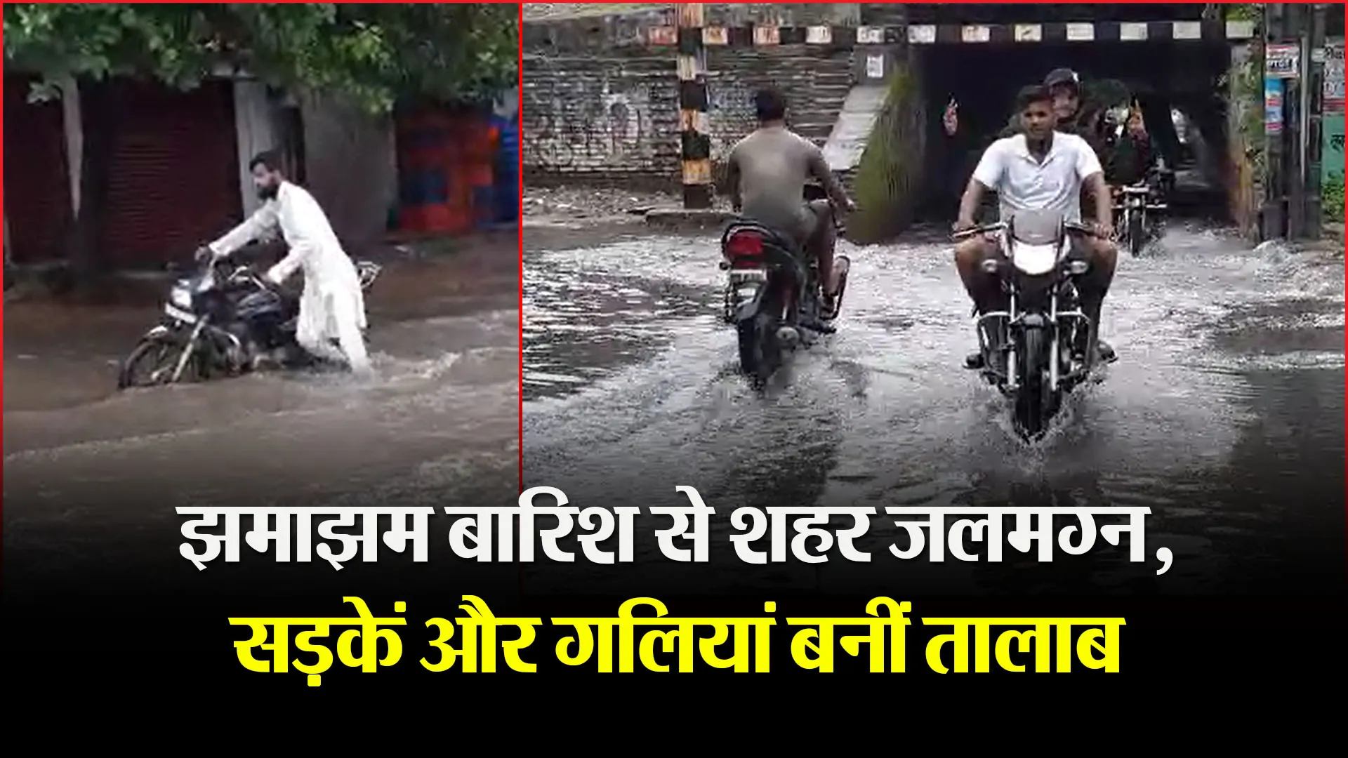 बरेली: झमाझम बारिश से शहर जलमग्न, सड़कें और गलियां बनीं तालाब