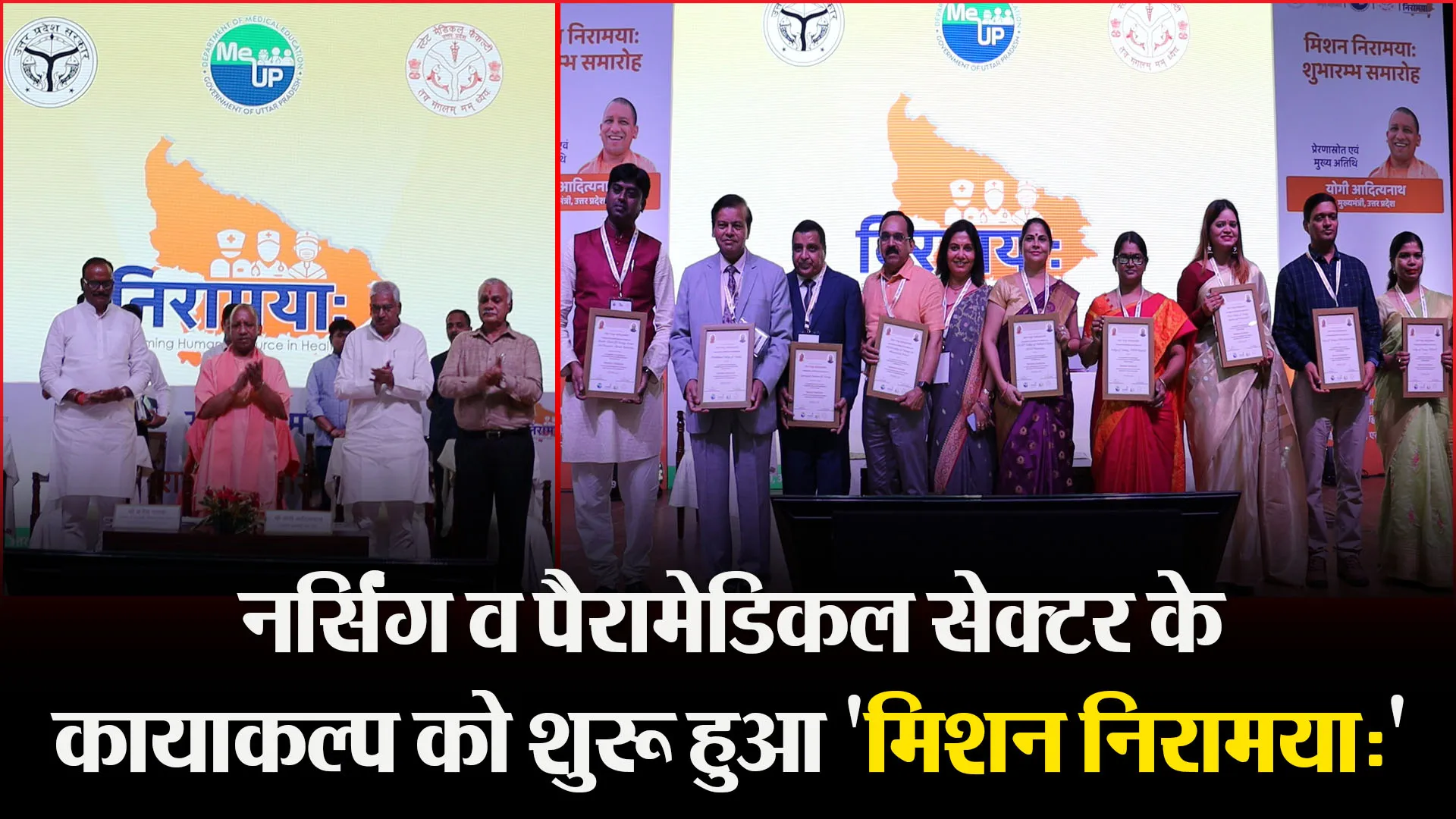 लखनऊ: नर्सिंग व पैरामेडिकल सेक्टर के कायाकल्प को शुरू हुआ ‘मिशन निरामयाः’