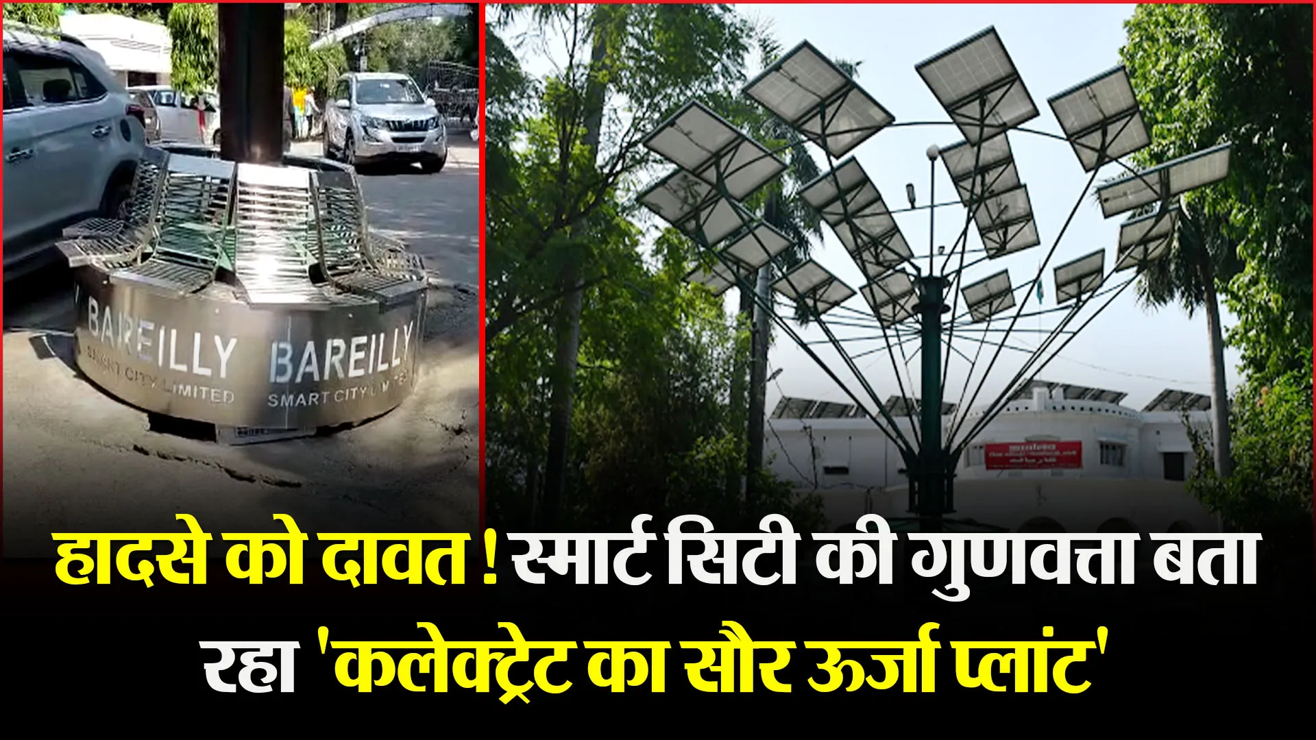 बरेली: हादसे को दावत! स्मार्ट सिटी की गुणवत्ता बता रहा ‘कलेक्ट्रेट का सौर ऊर्जा प्लांट’