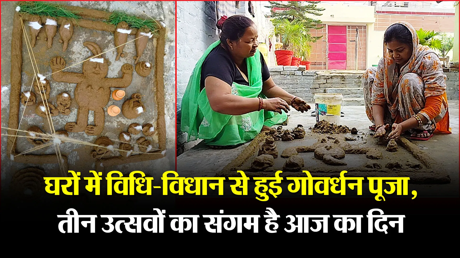 बरेली: घरों में विधि-विधान से हुई गोवर्धन पूजा, तीन उत्सवों का संगम है आज का दिन