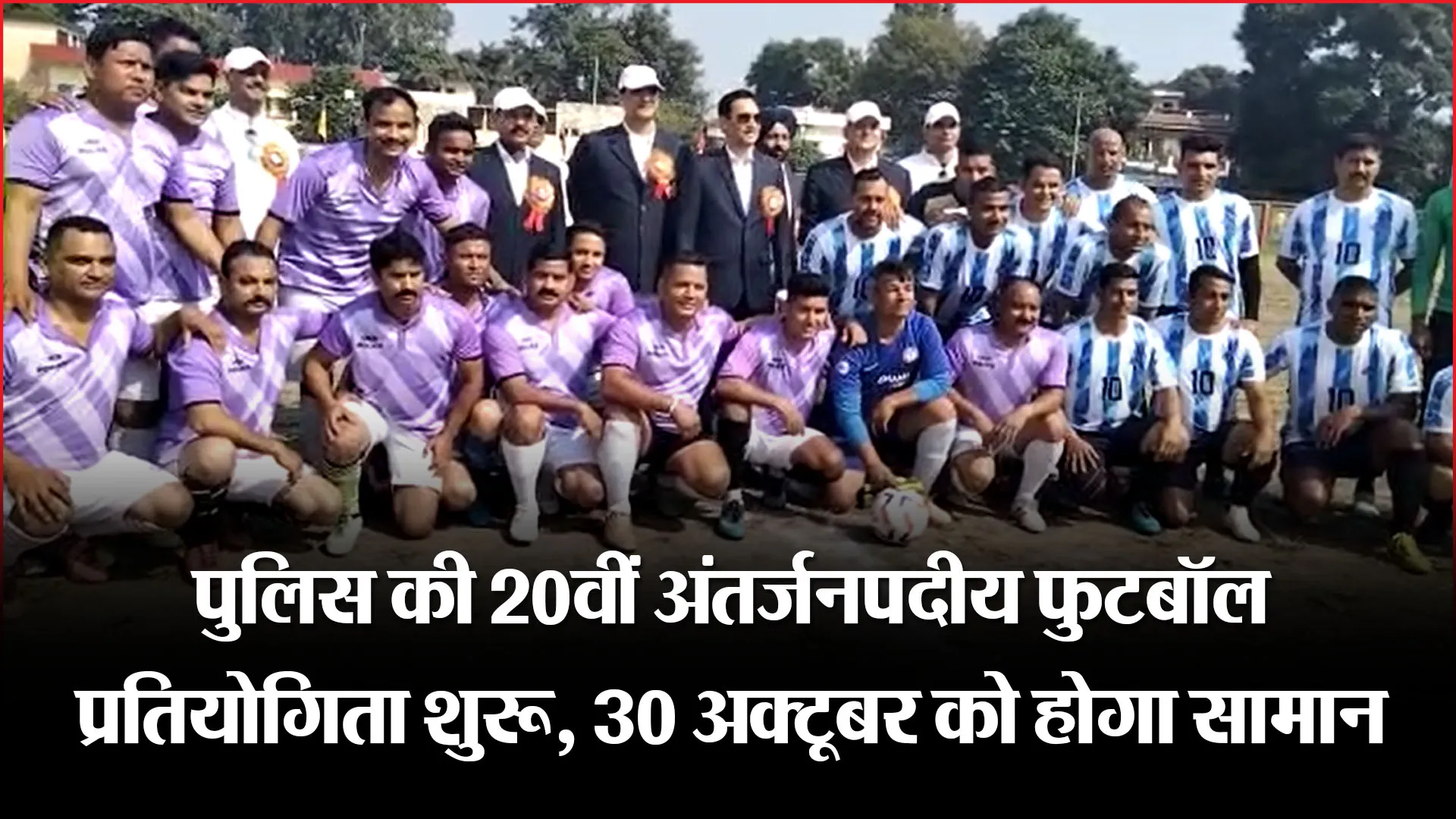 हल्द्वानी: पुलिस की 20वीं अंतर्जनपदीय फुटबॉल प्रतियोगिता शुरू, 30 अक्टूबर को होगा समापन
