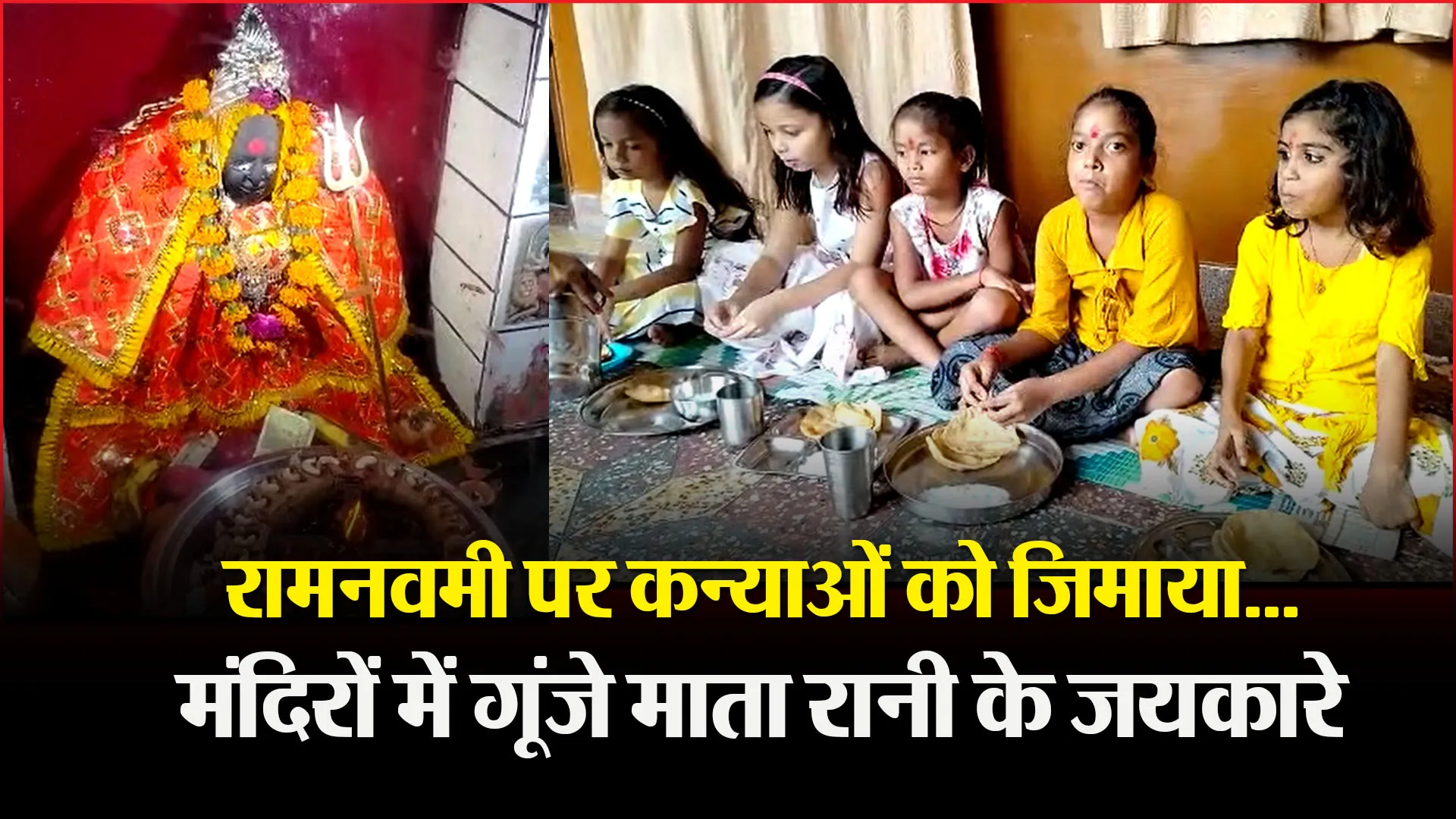 बरेली: रामनवमी पर कन्याओं को जिमाया…मंदिरों में गूंजे माता रानी के जयकारे