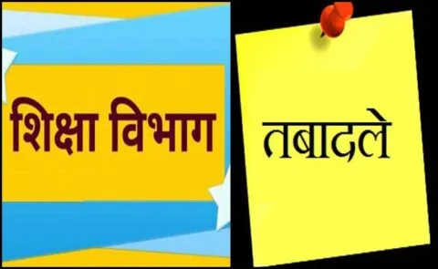 रानीखेत: एक्शन में शिक्षा विभाग, विवादित शिक्षक जाएंगे दुर्गम विद्यालय
