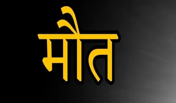 अमरोहा: बरसात में मकान का पिलर गिरने से किसान की मौत