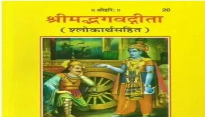 श्रीमद्भगवत गीता को राष्ट्रीय ग्रंथ घोषित करने की तैयारी! केंद्र सरकार कर सकती है घोषणा
