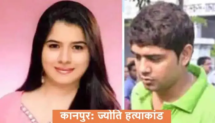 कानपुर: ज्योति हत्याकांड मामले में जिला जज ने पति व प्रेमिका समेत छह को सुनाई उम्रकैद की सजा
