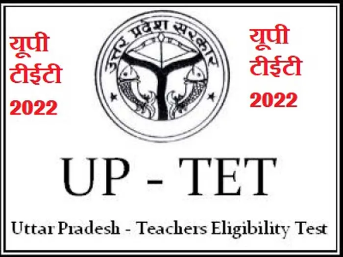 टीईटी 2022-23 की तैयारियां अधिकारियों के लिए बनेंगी चुनौती, जानिए कब होगी परीक्षा