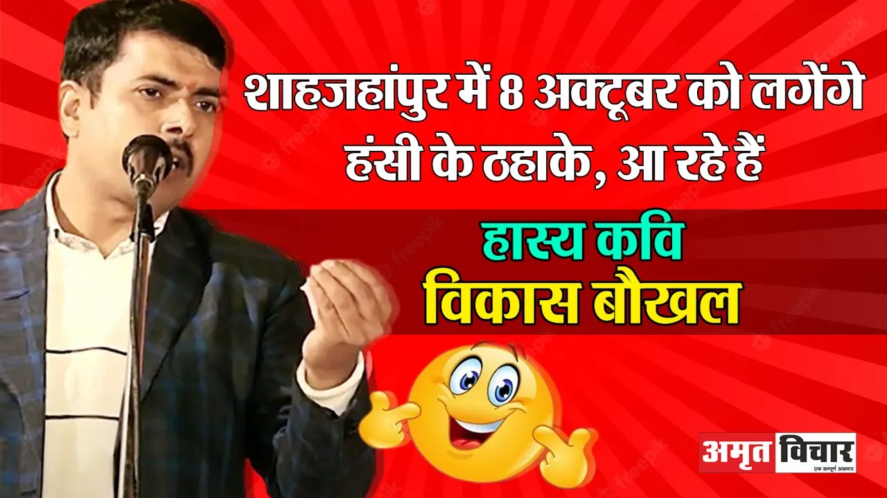 शाहजहांपुर में 8 अक्टूबर को लगेंगे हंसी के ठहाके, आ रहे हैं हास्य कवि विकास बौखल