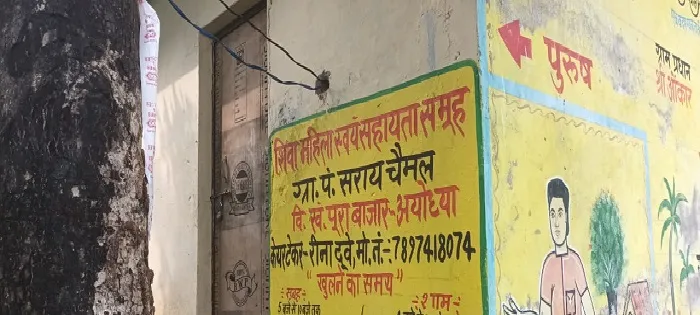 अयोध्या: सामुदायिक शौचालय में जड़ दिया ताला, ग्रामीण परेशान