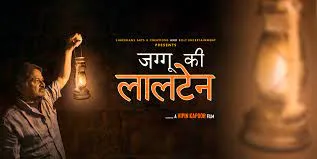 अल्मोड़ा: जग्गू की लालटेन 14 को होगी रिलीज