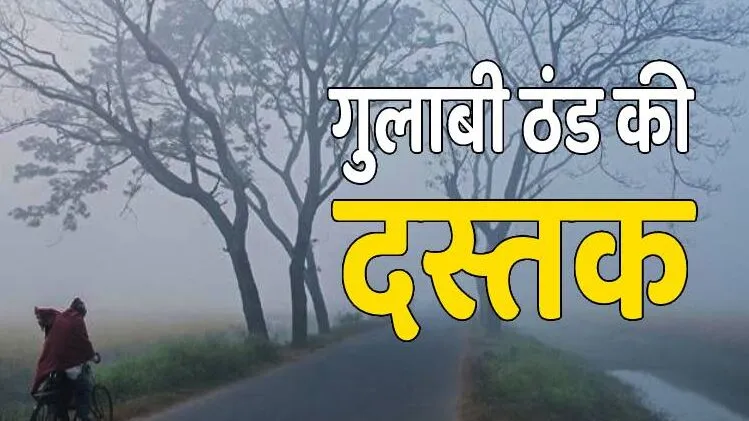 हल्द्वानी: पहाड़ों में कंपकंपी, तराई में गुलाबी ठंड शुरू