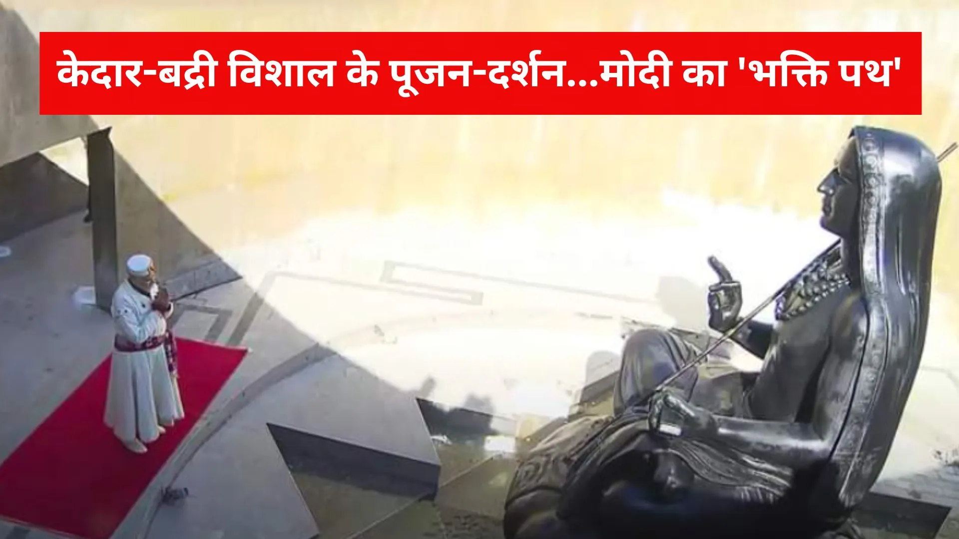 केदार-बद्री विशाल के पूजन-दर्शन…मोदी का ‘भक्ति पथ’, बोले- मेरे लिए सीमा पर बसा हर गांव देश का पहला गांव