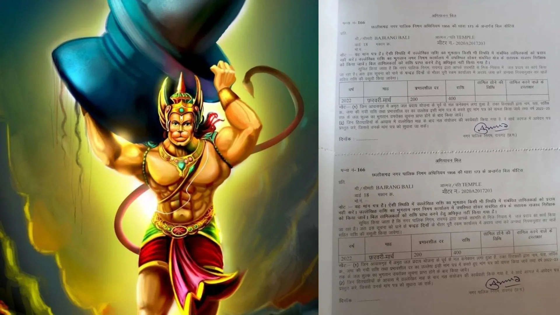 अजब-गजब: ‘बजरंगबली’ को भेजा 400 रुपए का पानी का बिल, 15 दिन की मिली मोहलत