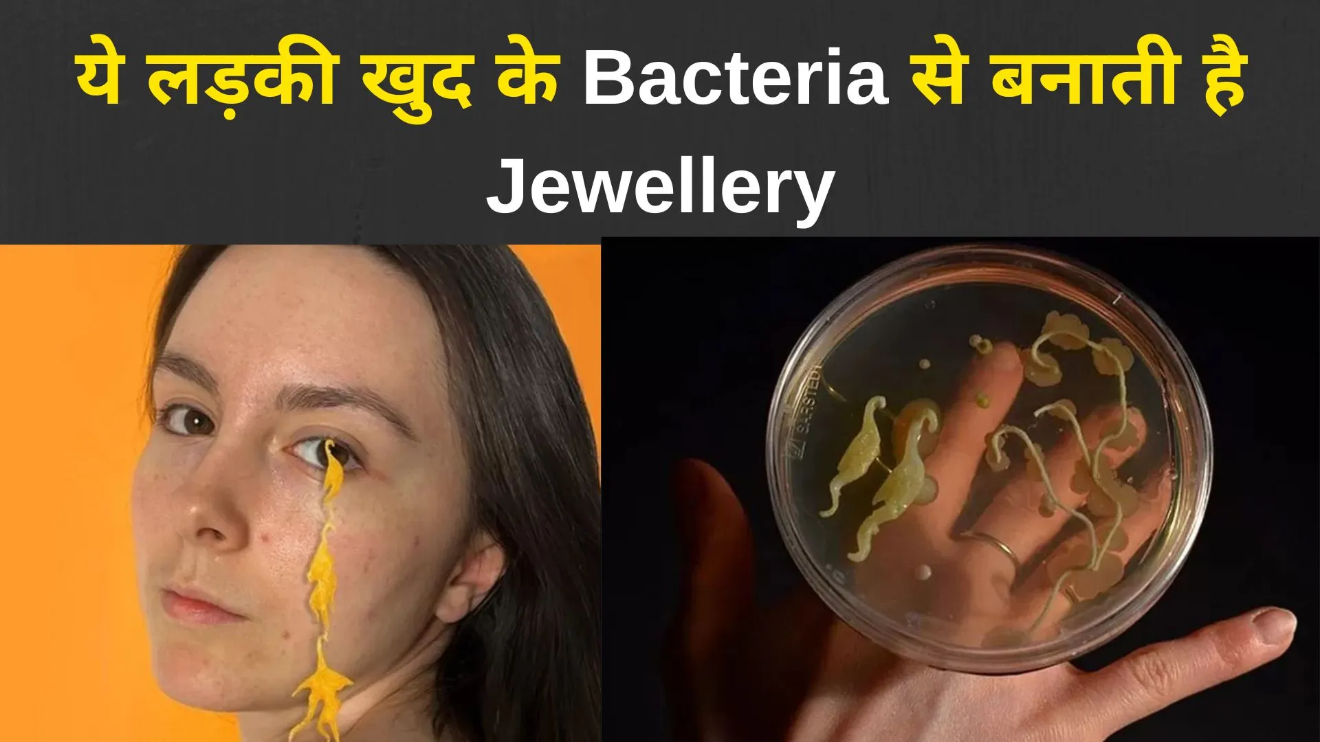 ना चाहूं सोना-चांदी, ना मांगूं हीरे मोती..ये मेरे किस काम की…ये लड़की खुद के Bacteria से बनाती है Jewellery