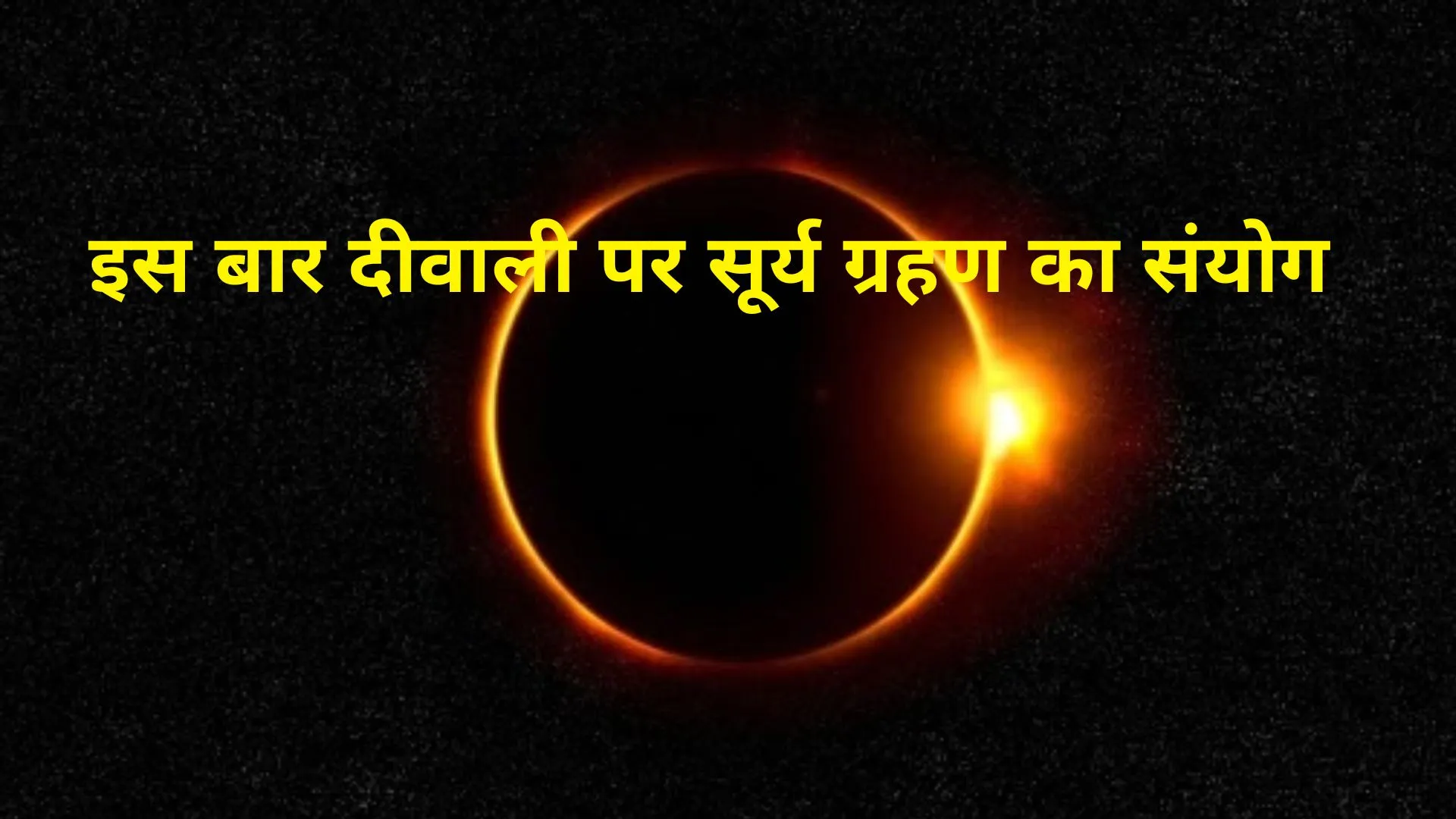 इस बार दिवाली पर सूर्य ग्रहण का संयोग, इन बातों का रखें खास ख्याल