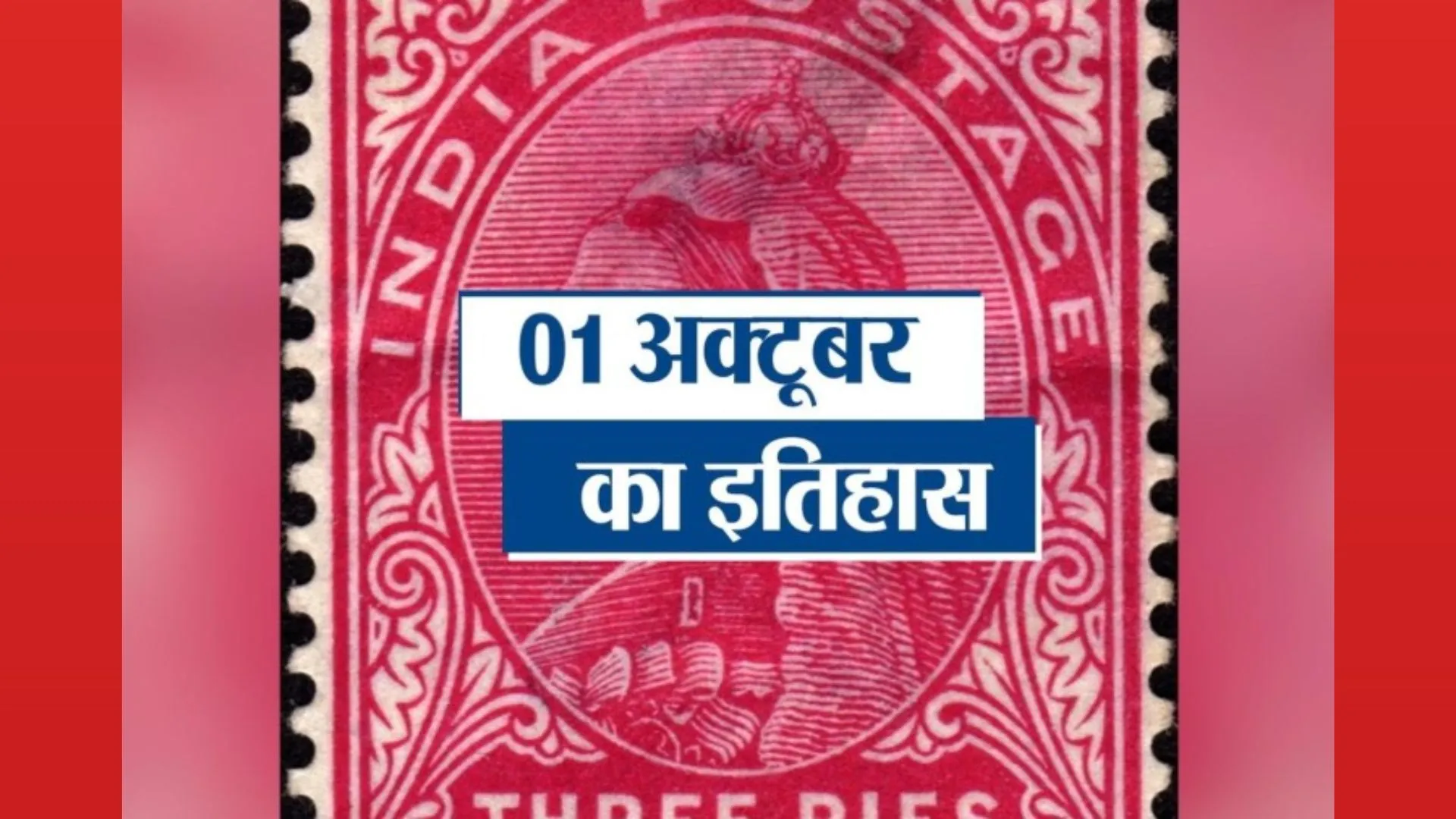 01 October: जानिए अतीत के पन्नों में दर्ज आज की तारीख का इतिहास