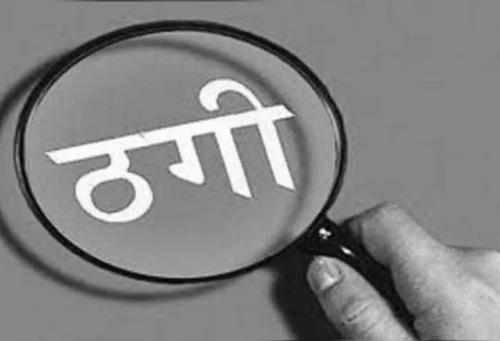 पेट्रोल पंप खोलने का झांसा देते हुए हड़पे 40 लाख रुपये