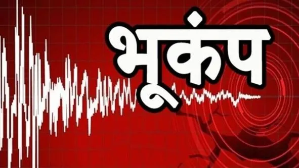 नेपाल में आया 5.1 तीव्रता का भूकंप, बिहार में भी कांपी धरती