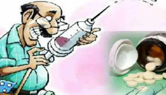 झोलाछाप के इलाज से महिला इन्फेक्टेड, मुकदमा दर्ज