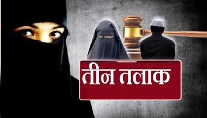 ट्रिपल तलाक : दहेज की मांग पूरी न होने पर शौहर ने दिया तीन तलाक…03 मामले आए सामने
