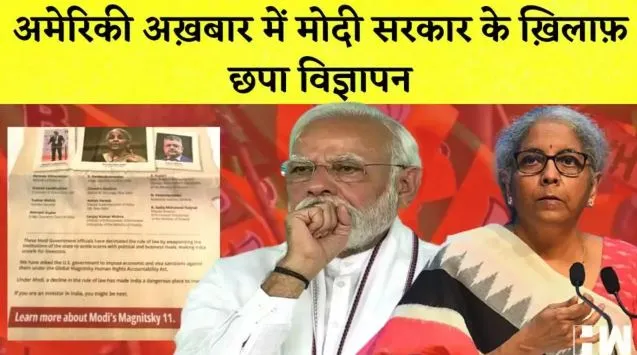 मोदी सरकार के खिलाफ अमेरिका में छपा विज्ञापन, सीतारमण को बताया वॉन्टेड, इन 11 पर प्रतिबंध की मांग