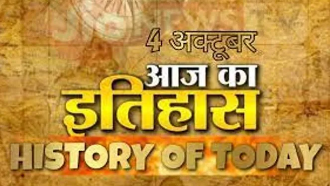 On This Day, 4 October: जानिए अतीत के पन्नों में दर्ज 4 अक्टूबर का इतिहास