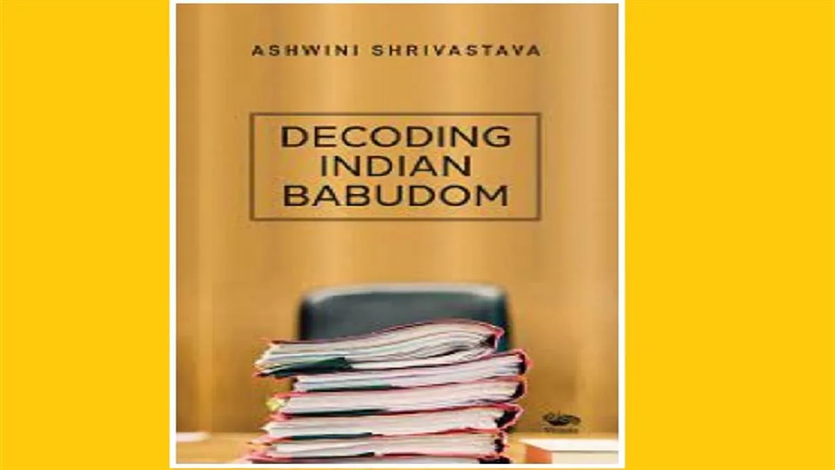 भारतीय नौकरशाही का आईना है ‘डिकोडिंग इंडियन बाबूडम’, किताब में सुझाए गए हैं सुशासन के 15 सूत्र