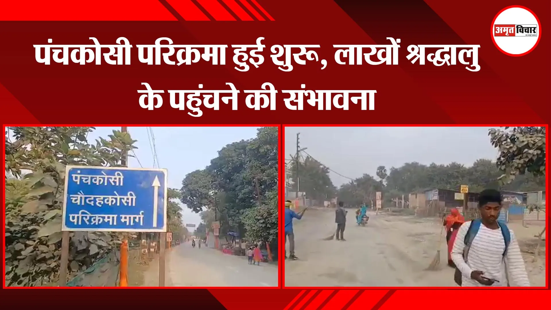 अयोध्या: पंचकोसी परिक्रमा हुई शुरू, लाखों श्रद्धालु के पहुंचने की संभावना