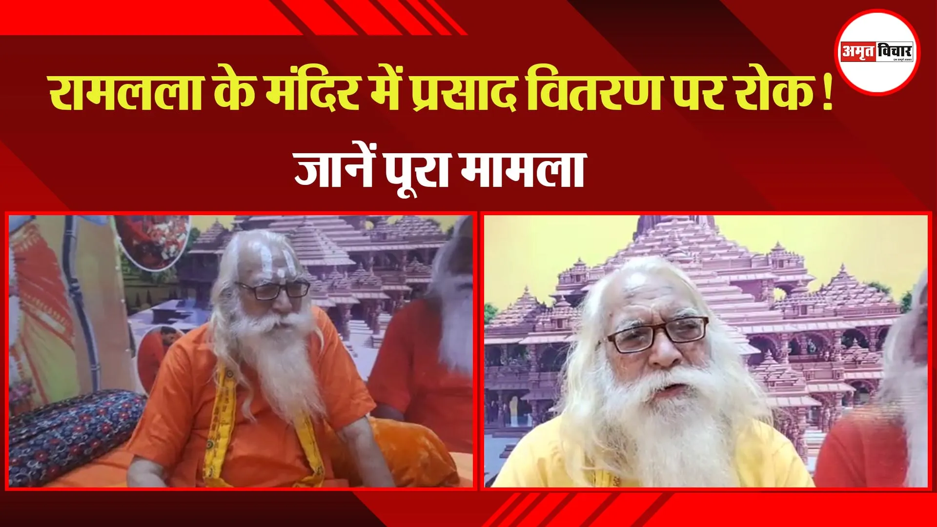 अयोध्या: रामलला के मंदिर में प्रसाद वितरण पर रोक ! जानें पूरा मामला