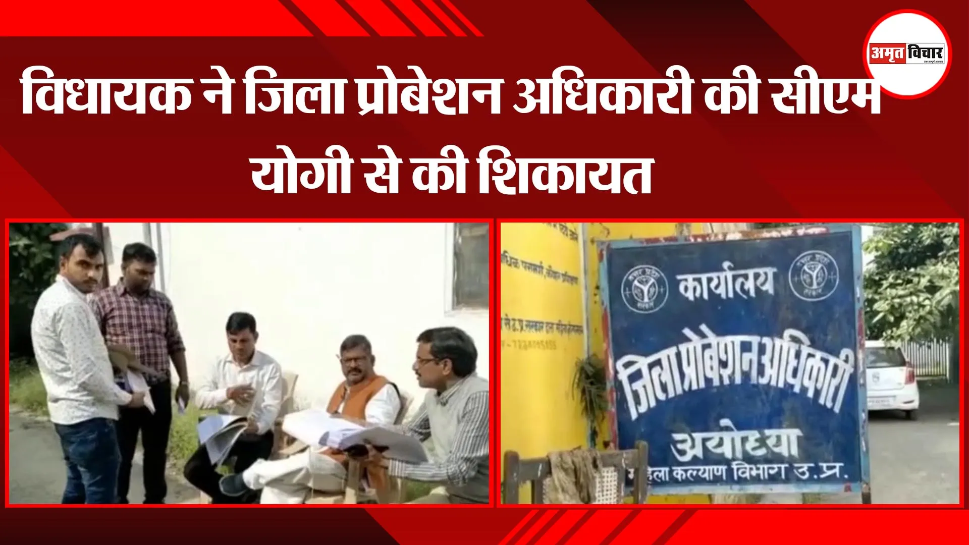 अयोध्या: विधायक ने जिला प्रोबेशन अधिकारी की सीएम योगी से की शिकायत