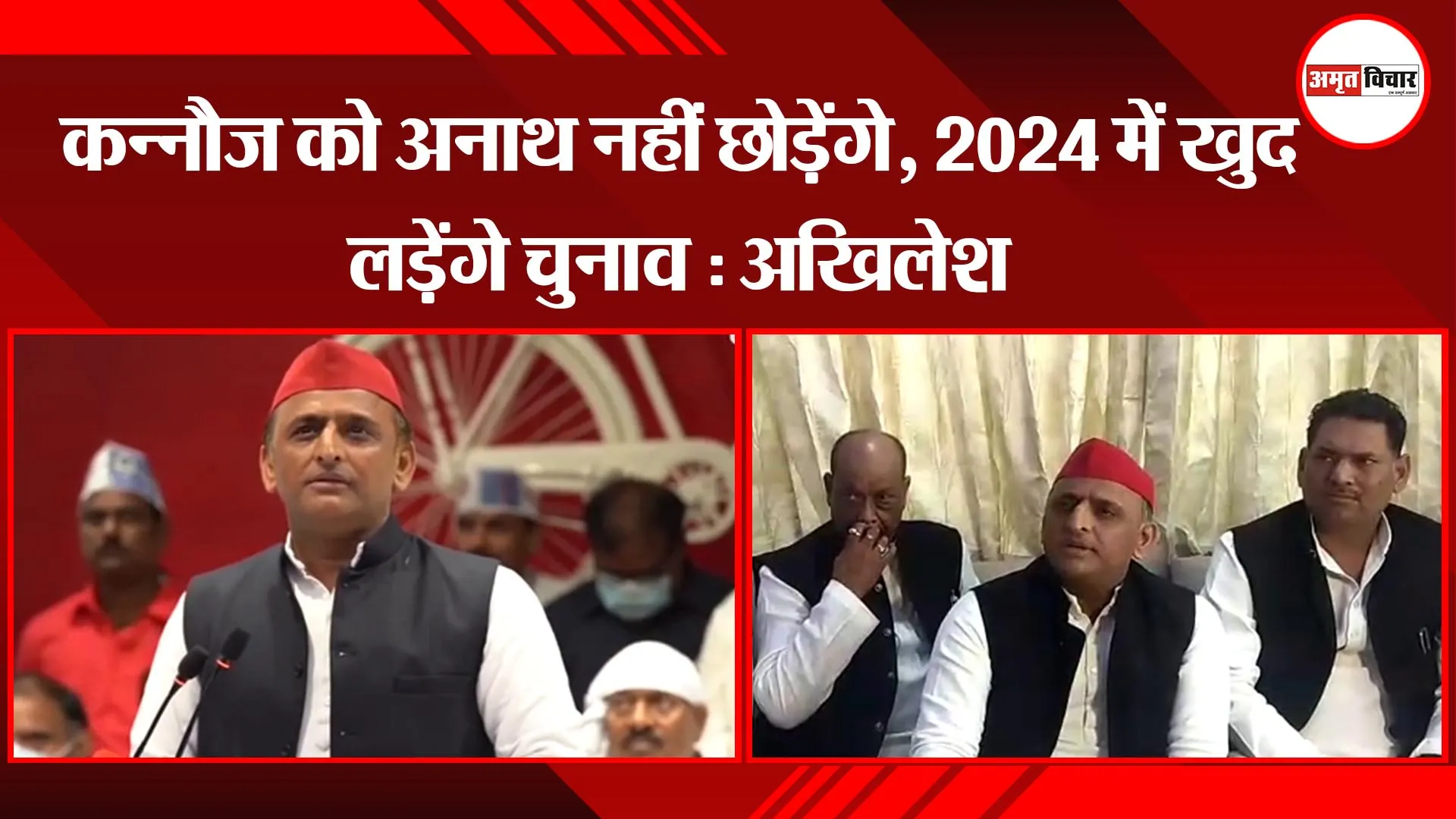  कन्नौज को अनाथ नहीं छोड़ेंगे, 2024 में खुद लड़ेंगे चुनाव :अखिलेश