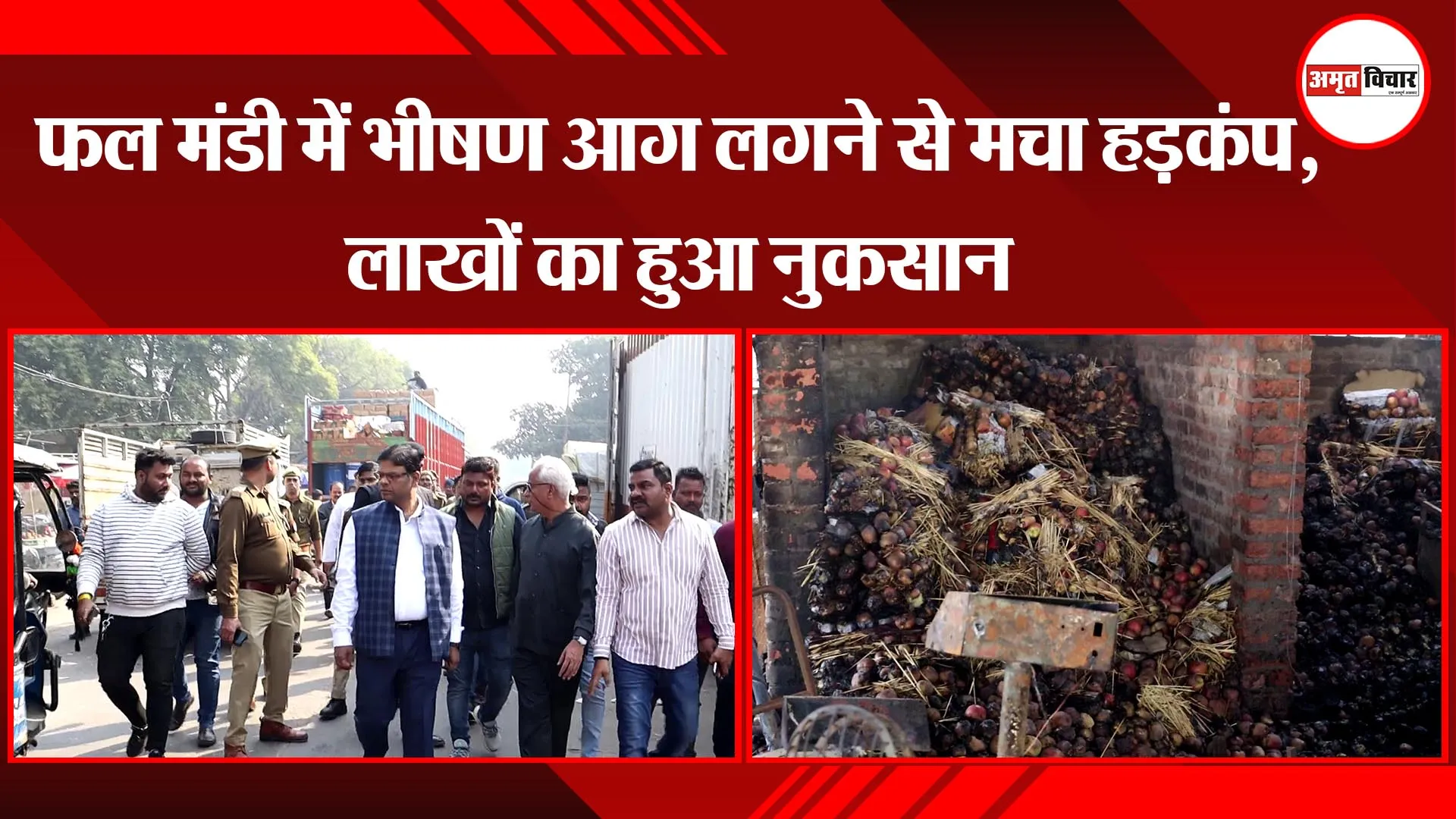 लखनऊ: फल मंडी में भीषण आग लगने से मचा हड़कंप, लाखों का हुआ नुकसान