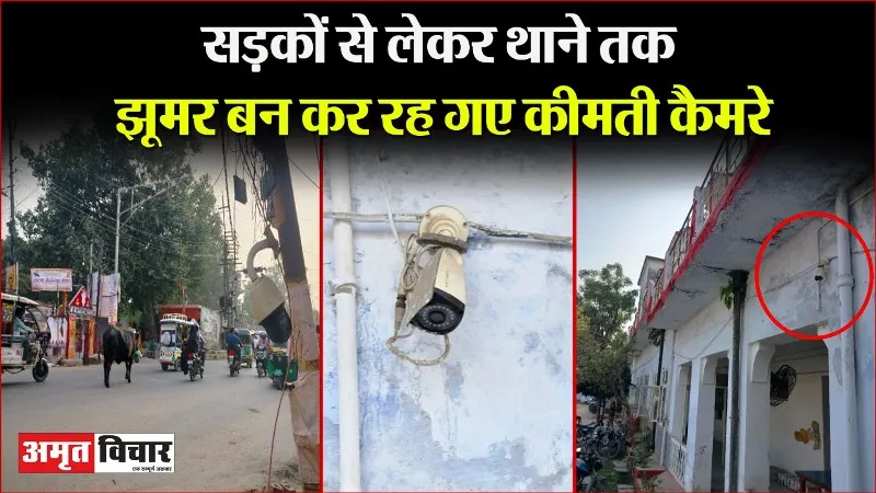 बरेली: सड़कों से लेकर थाने तक झूमर बन कर रह गए कीमती कैमरे