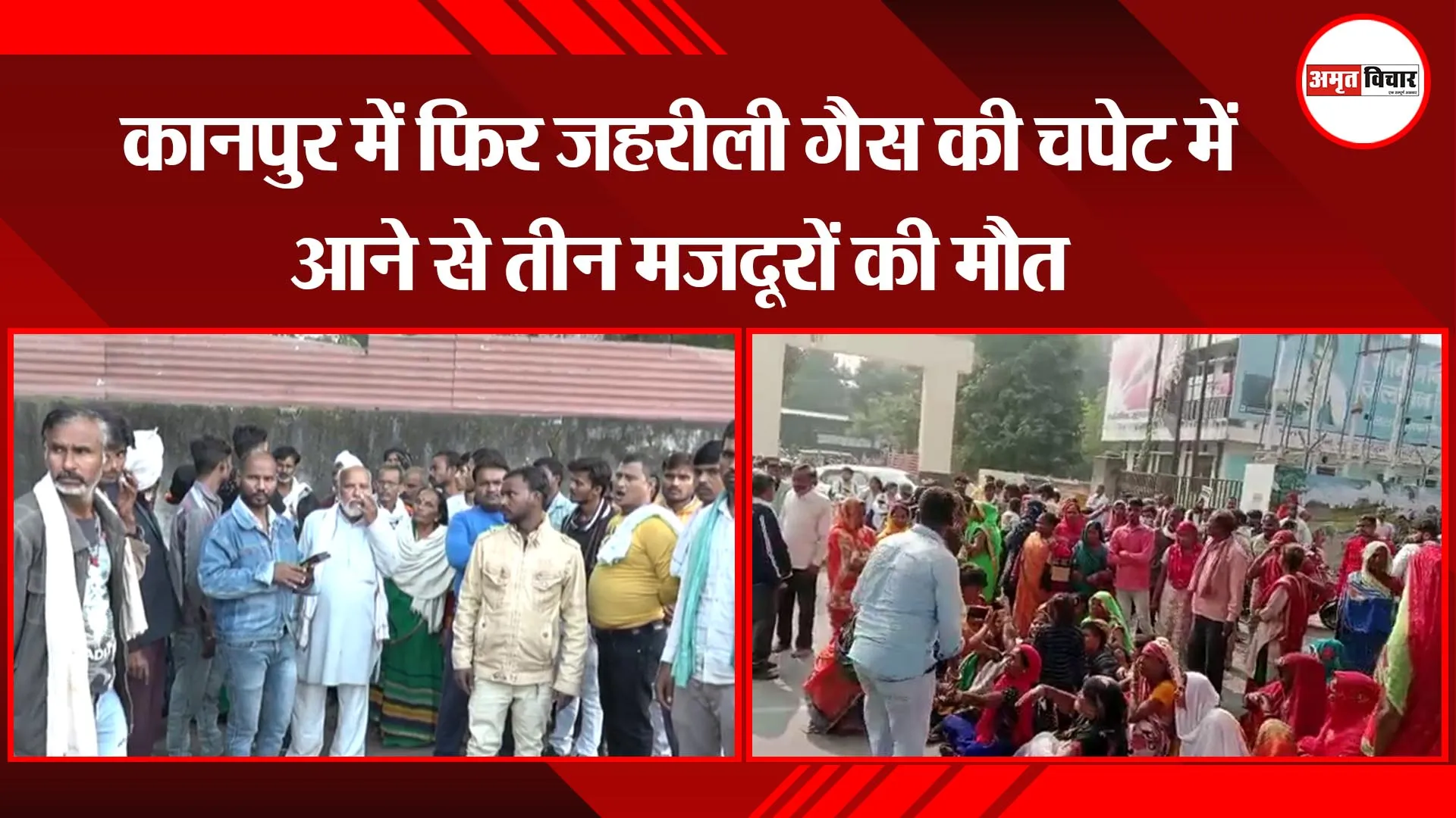कानपुर: जहरीली गैस की चपेट में आने से तीन मजदूरों की मौत, परिजनों ने किया हंगामा
