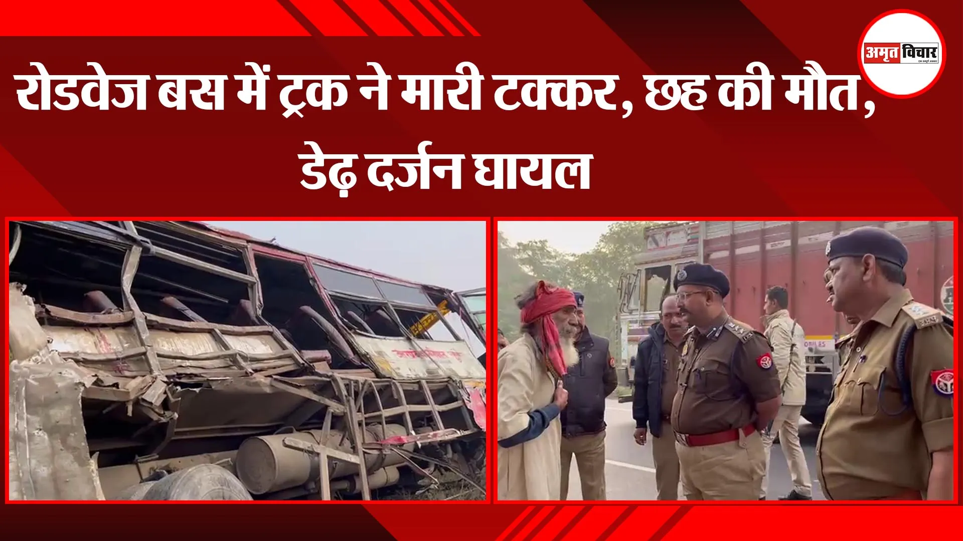 बहराइच: रोडवेज बस में ट्रक ने मारी टक्कर, छह की मौत, डेढ़ दर्जन घायल
