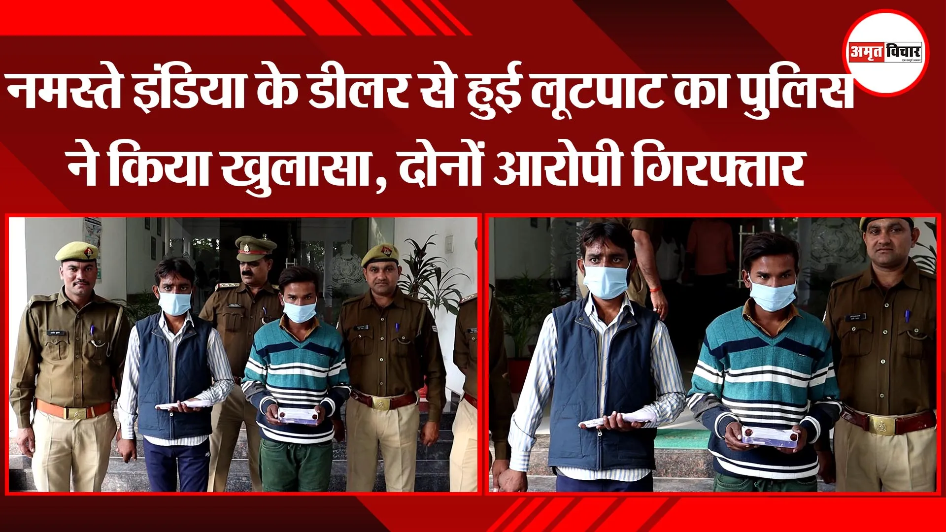 लखनऊ: नमस्ते इंडिया के डीलर से हुई लूटपाट का पुलिस ने किया खुलासा, दोनों आरोपी गिरफ्तार