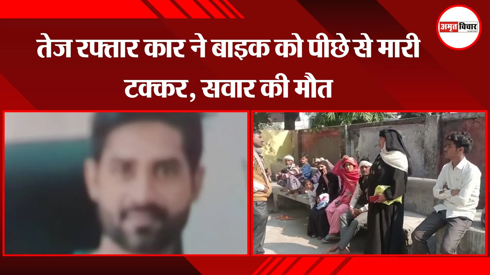 मुरादाबाद: तेज रफ्तार कार ने बाइक को पीछे से मारी टक्कर, सवार की मौत