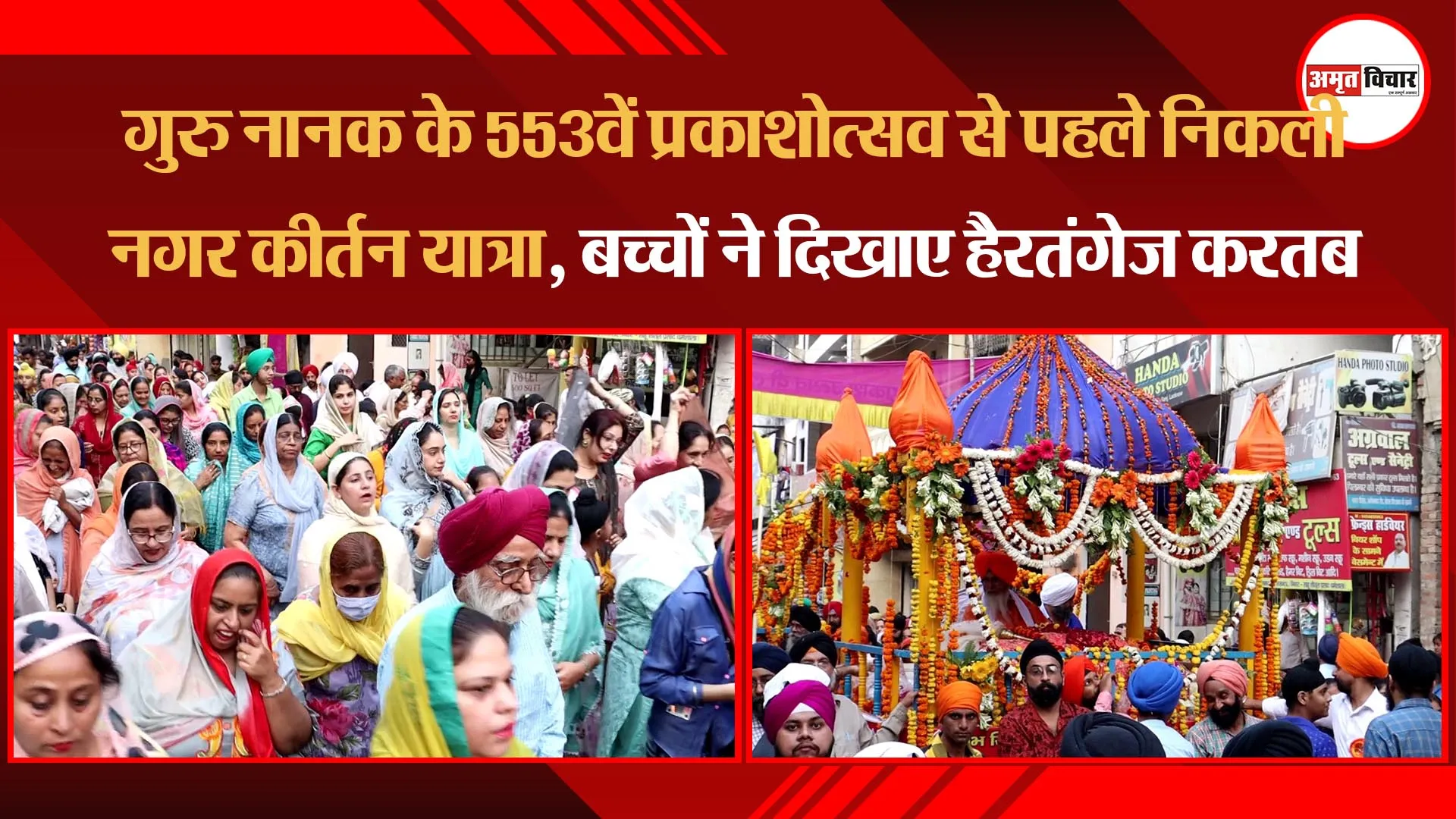 लखनऊ: गुरु नानक के 553वें प्रकाशोत्सव से पहले निकली नगर कीर्तन यात्रा, बच्चों ने दिखाए हैरतंगेज करतब