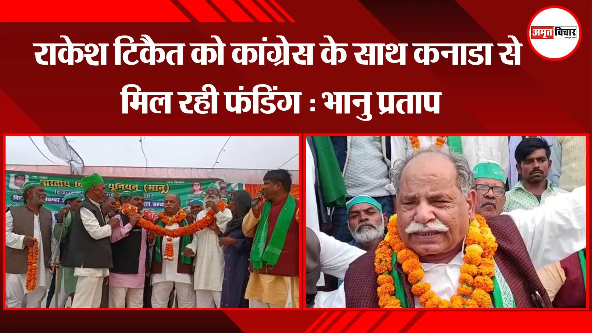बहराइच: राकेश टिकैत को कांग्रेस के साथ कनाडा से मिल रही फंडिंग - भानु प्रताप