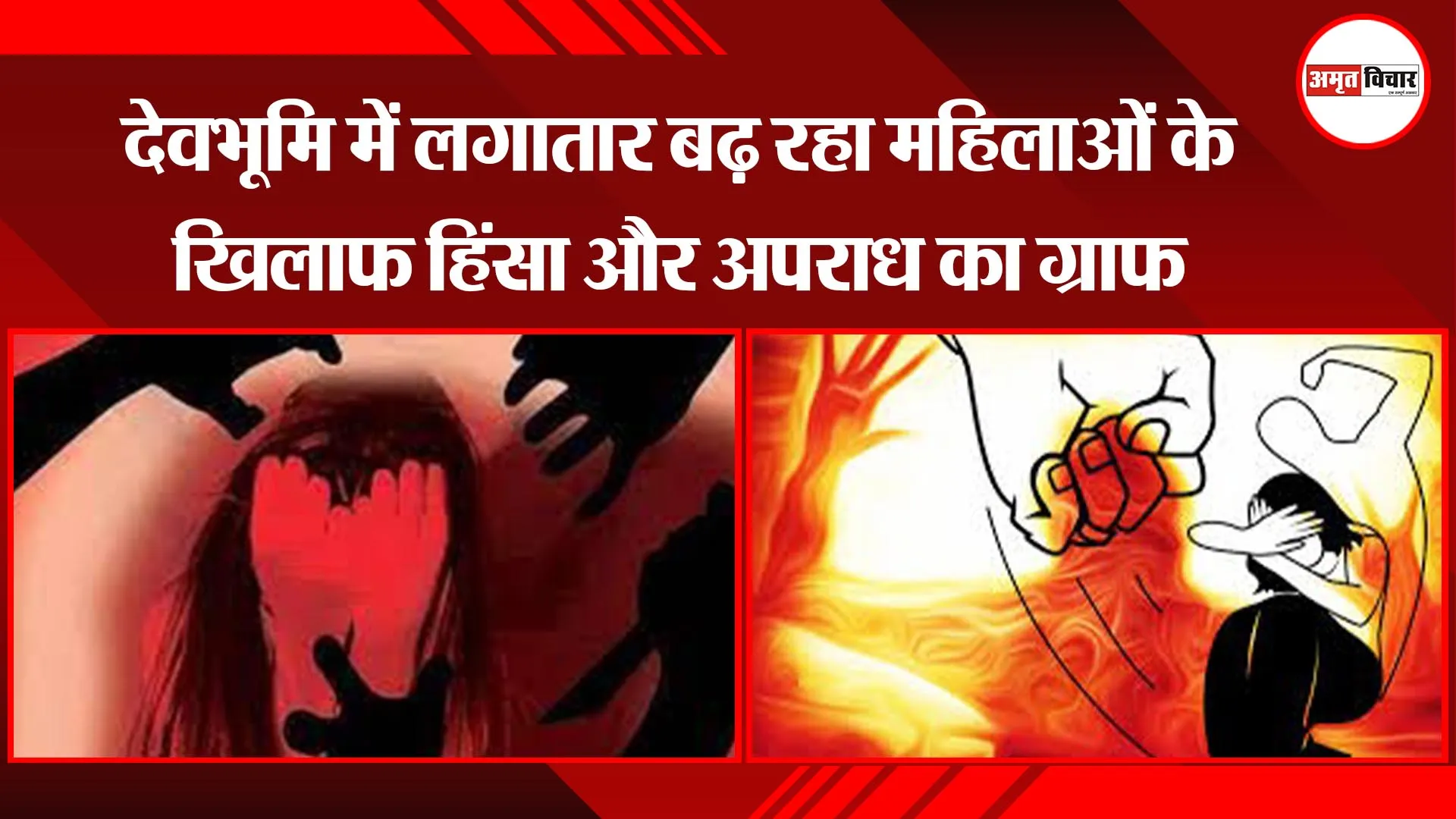हल्द्वानी: देवभूमि में लगातार बढ़ रहा महिलाओं के खिलाफ हिंसा और अपराध का ग्राफ