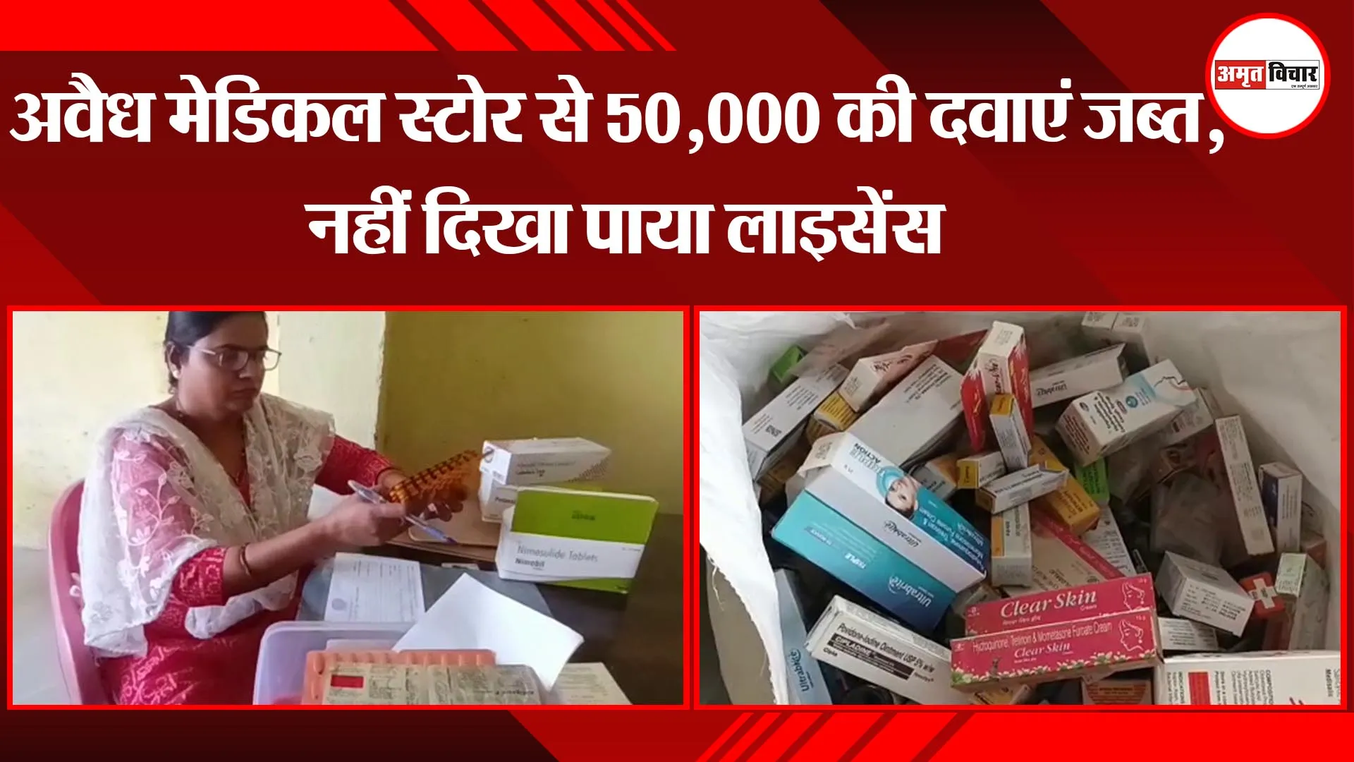 मुरादाबाद: अवैध मेडिकल स्टोर से 50,000 की दवाएं जब्त, नहीं दिखा पाया लाइसेंस