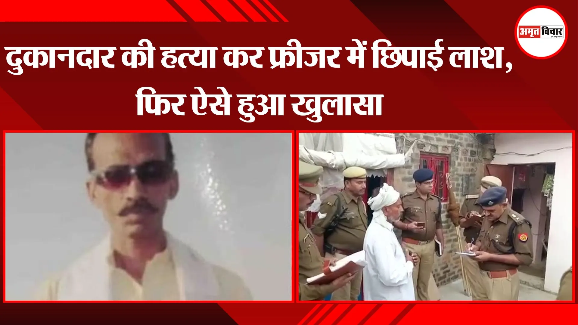कानपुर: दुकानदार की हत्या कर फ्रीजर में छिपाई लाश, फिर ऐसे हुआ खुलासा