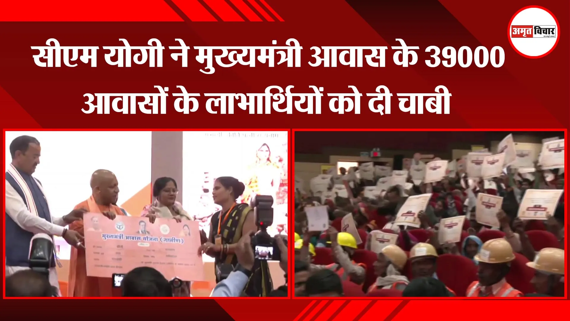 लखनऊ: सीएम योगी ने मुख्यमंत्री आवास के 39000 आवासों के लाभार्थियों को दी चाबी
