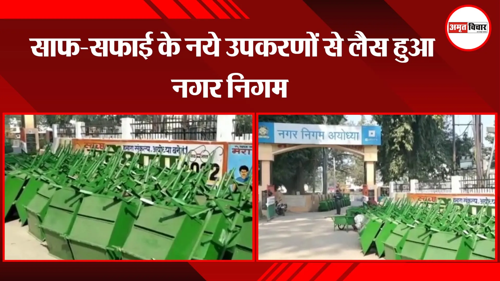 अयोध्या: साफ-सफाई के नये उपकरणों से लैस हुआ नगर निगम