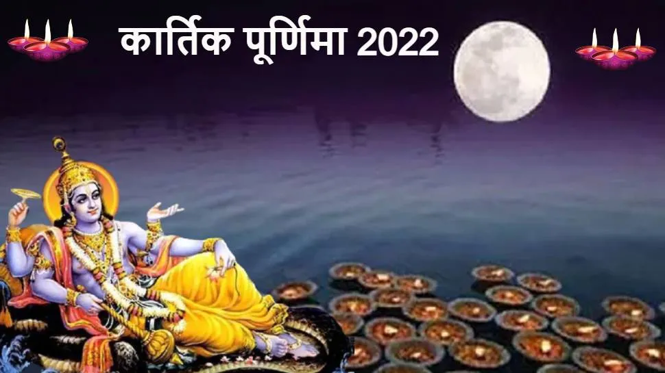 Kartik Purnima 2022: कब है कार्तिक पूर्णिमा स्नान? जानें पूजन का शुभ मुहूर्त और दीपदान का महत्व
