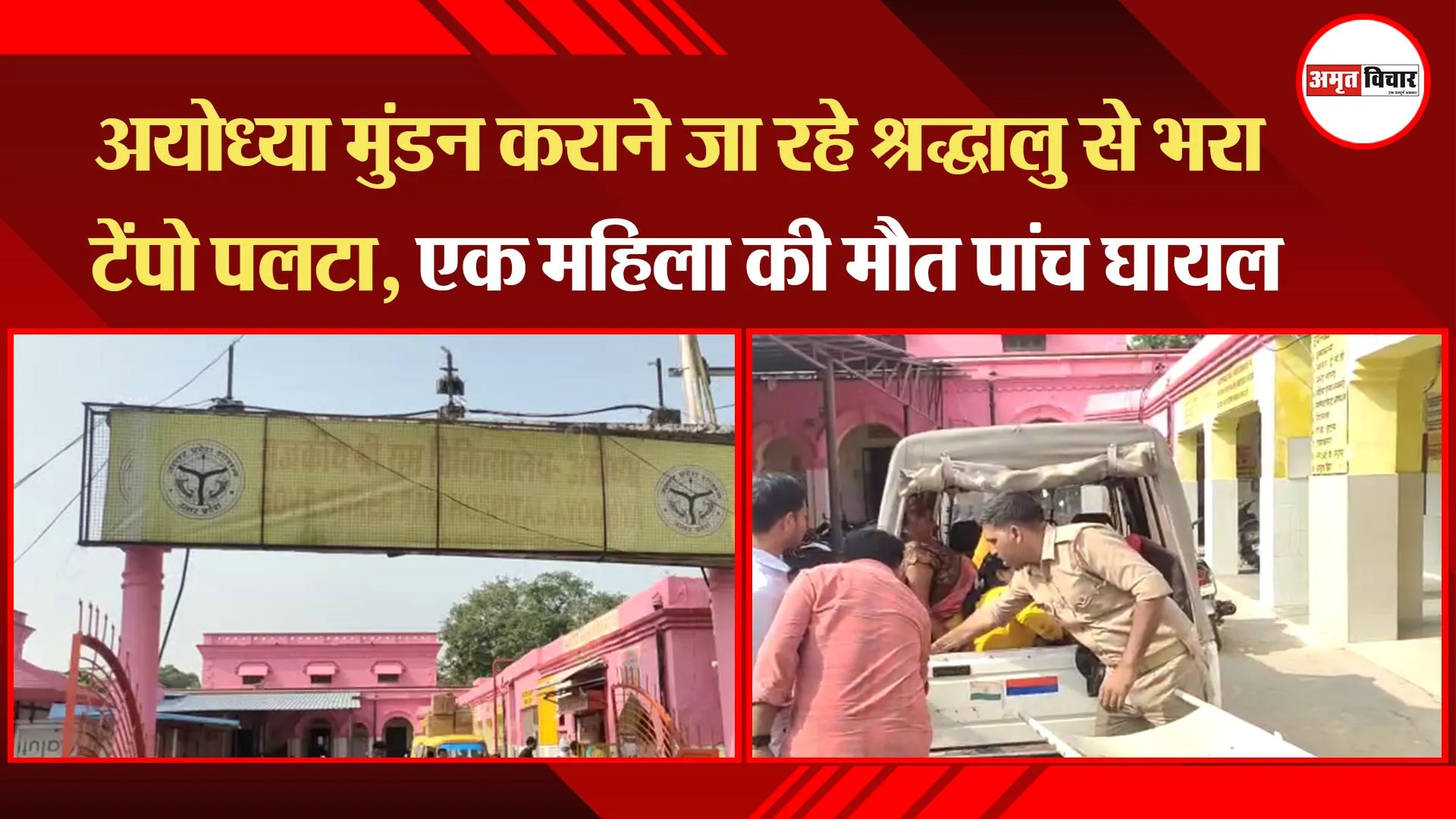 अयोध्या मुंडन कराने जा रहे श्रद्धालु से भरा टेंपो पलटा, एक महिला की मौत पांच घायल