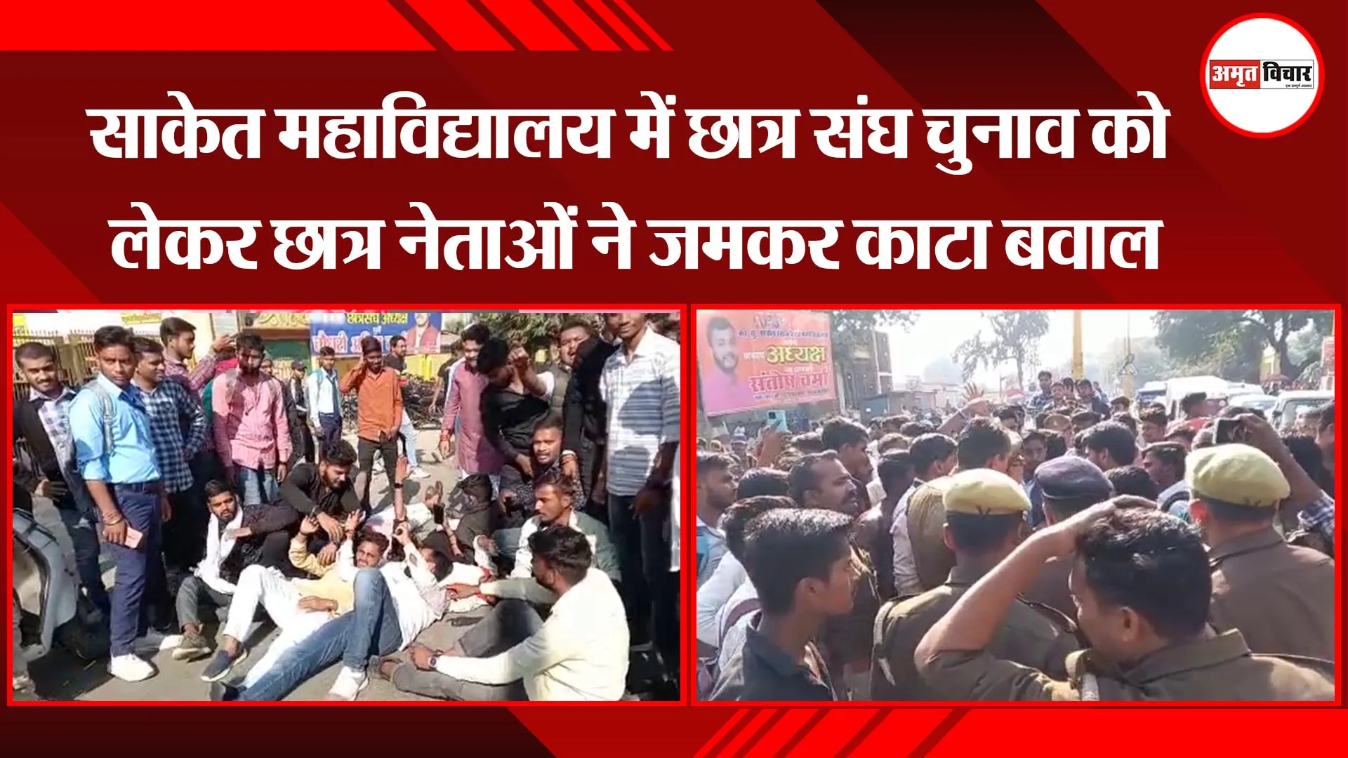अयोध्या: साकेत महाविद्यालय में छात्र संघ चुनाव को लेकर छात्र नेताओं ने जमकर काटा बवाल