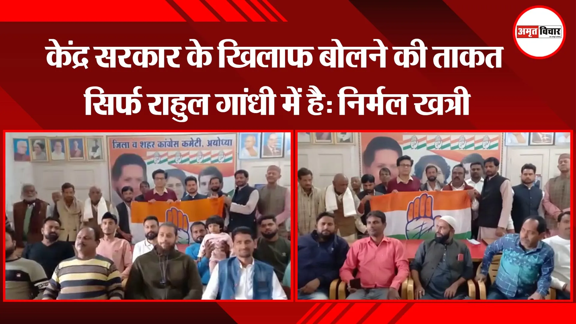 अयोध्या: केंद्र सरकार के खिलाफ बोलने की ताकत सिर्फ राहुल गांधी में है:निर्मल खत्री