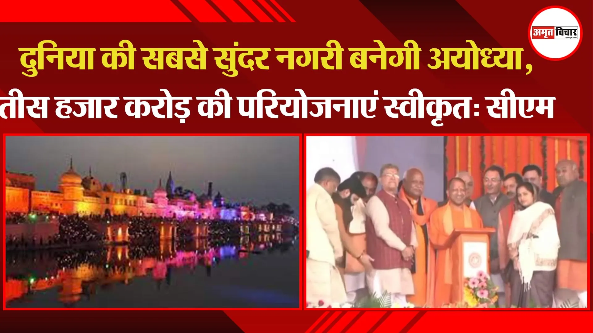  दुनिया की सबसे सुंदर नगरी बनेगी अयोध्या, तीस हजार करोड़ की परियोजनाएं स्वीकृत: सीएम योगी