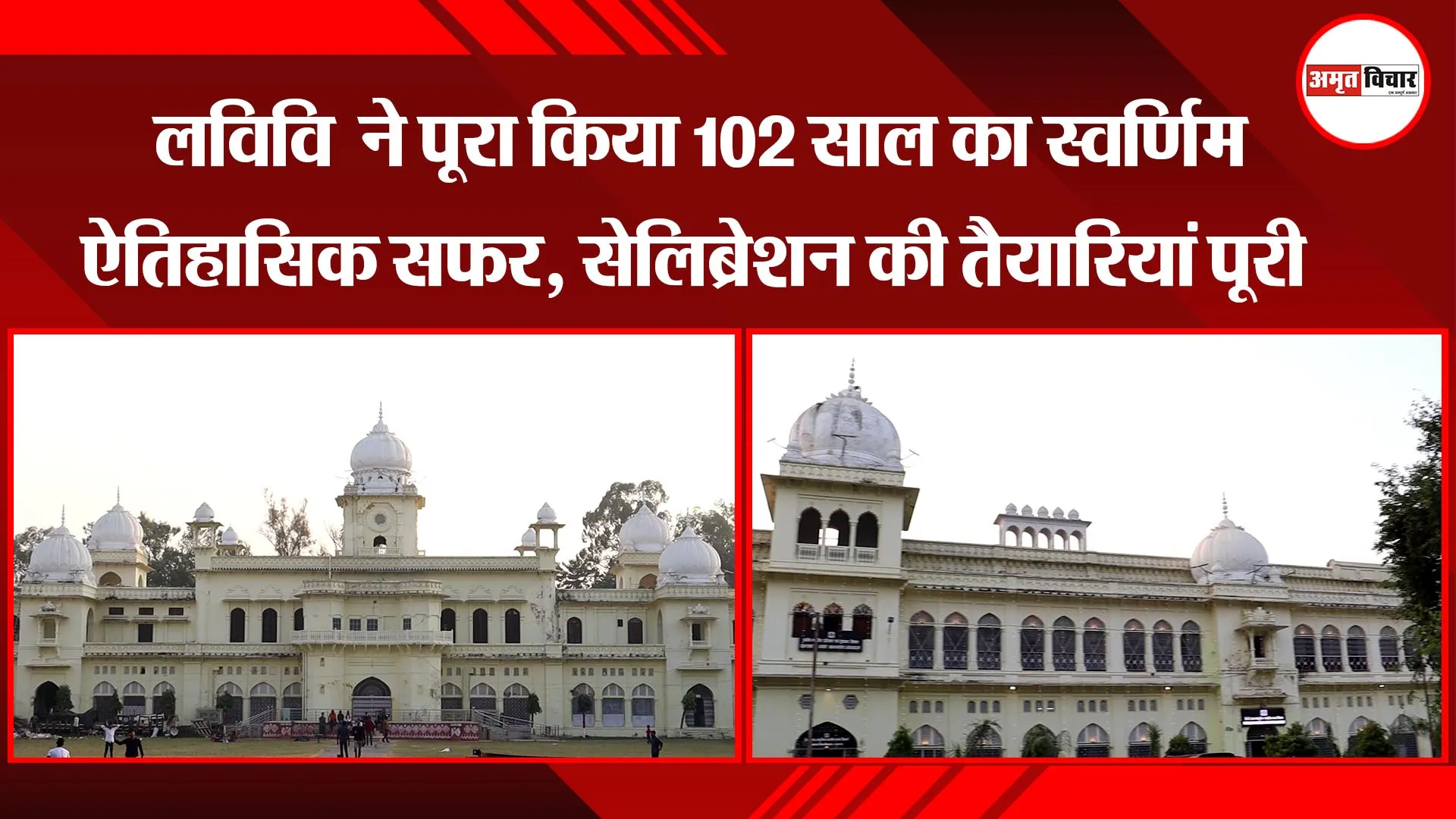 लखनऊ: लविवि  ने पूरा किया 102 साल का स्वर्णिम ऐतिहासिक सफर, शानदार सेलिब्रेशन की तैयारियां पूरी  